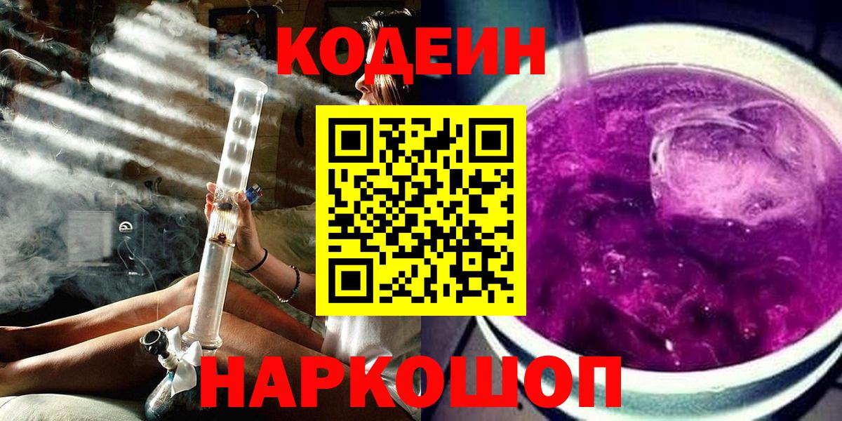 Кодеиновый сироп Lean Purple Drank  Вход с VPN  Полысаево  Кодеин Purple Drank 